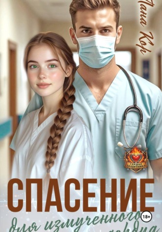 Обложка книги «Спасение для измученного сердца»