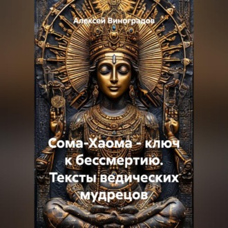 Обложка книги «Сома-Хаома - ключ к бессмертию. Тексты ведических мудрецов»