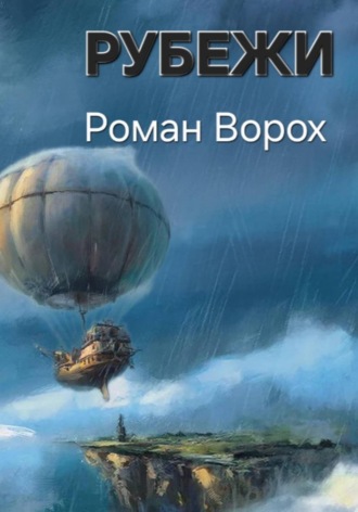 Обложка книги «Рубежи»