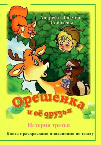 Обложка книги «Орешенка и её друзья. История третья»