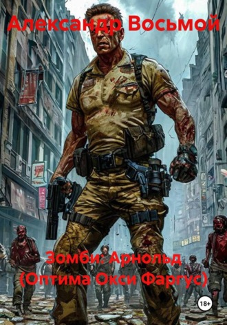 Обложка книги «Зомби: Арнольд (Оптима Окси Фаргус)»