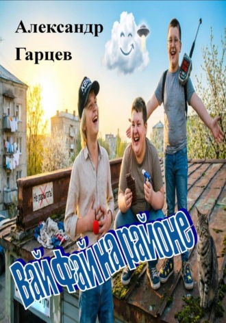 Обложка книги «Вай Фай на районе»