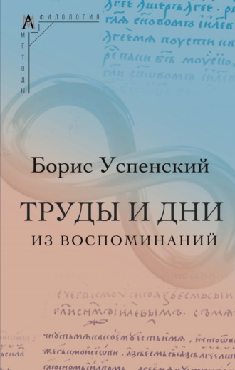 Обложка книги «Труды и дни. (Из воспоминаний)»