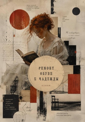 Обложка книги «Ремонт обуви и надежды»