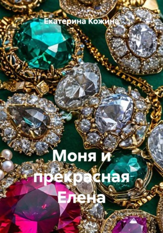 Обложка книги «Моня и прекрасная Елена»