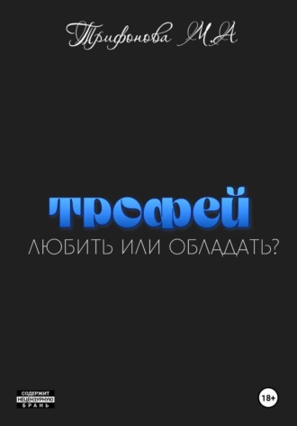 Обложка книги «Трофей»