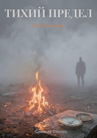 Обложка книги «Тихий предел. Путь к костру»