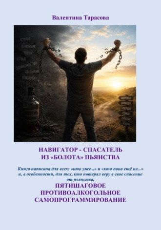 Обложка книги «НАВИГАТОР - СПАСАТЕЛЬ ИЗ «БОЛОТА» ПЬЯНСТВА / ПЯТИШАГОВОЕ ПРОТИВОАЛКОГОЛЬНОЕ САМОПРОГРАММИРОВАНИЕ»