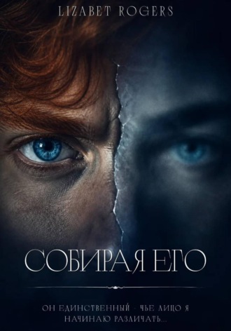 Обложка книги «Собирая его»
