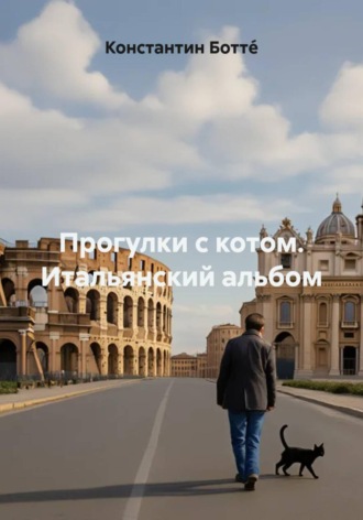Обложка книги «Прогулки с котом. Итальянский альбом»