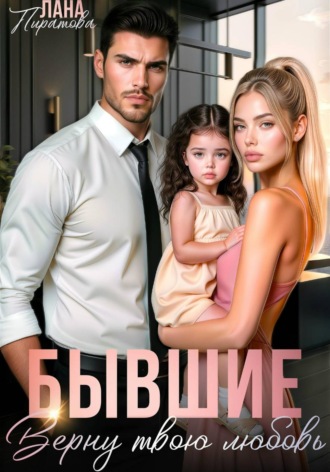 Обложка книги «Бывшие. Верну твою любовь»