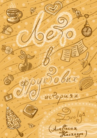 Обложка книги «Лето в фруктовых историях»