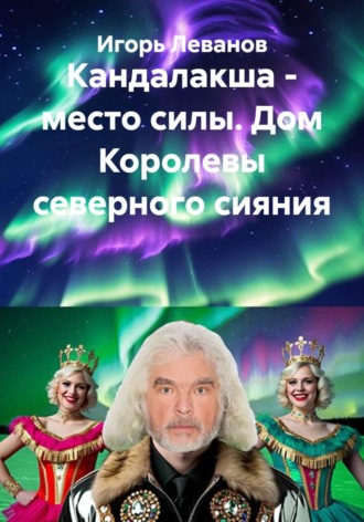 Обложка книги «Кандалакша - место силы. Дом Королевы северного сияния»