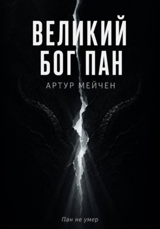 Обложка книги «Великий Бог Пан»