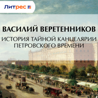 Обложка книги «История Тайной канцелярии Петровского времени»