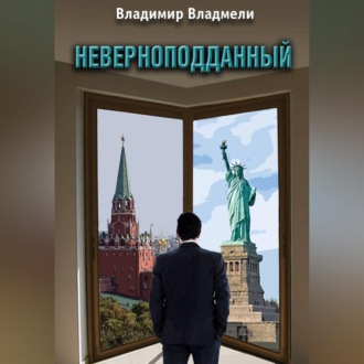 Обложка книги «Неверноподданный. Сценарий по роману»