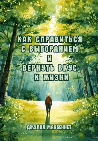 Обложка книги «Как справиться с выгоранием и вернуть вкус к жизни»
