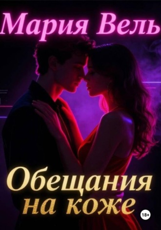 Обложка книги «Обещание на коже»