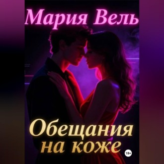 Обложка книги «Обещание на коже»
