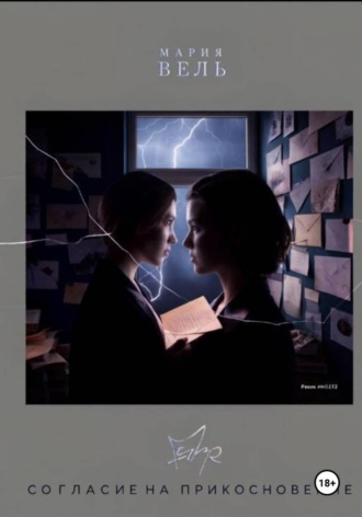 Обложка книги «Согласие на прикосновение»