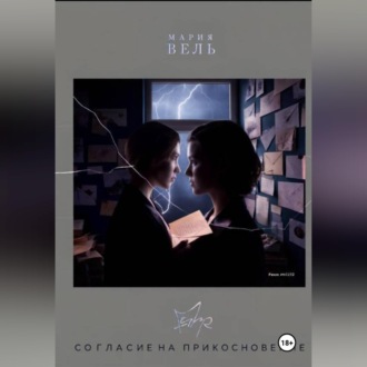 Обложка книги «Согласие на прикосновение»