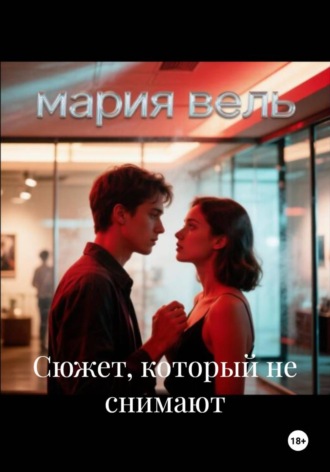 Обложка книги «Сюжет, который не снимают»