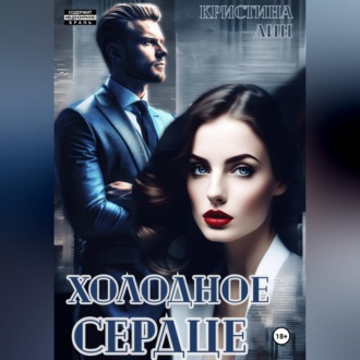Обложка книги «Холодное сердце»