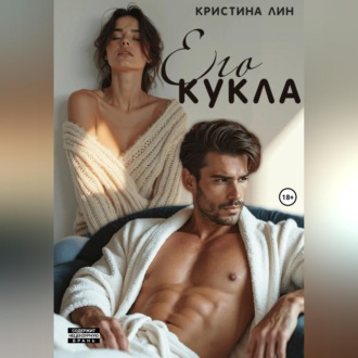 Обложка книги «Его кукла»