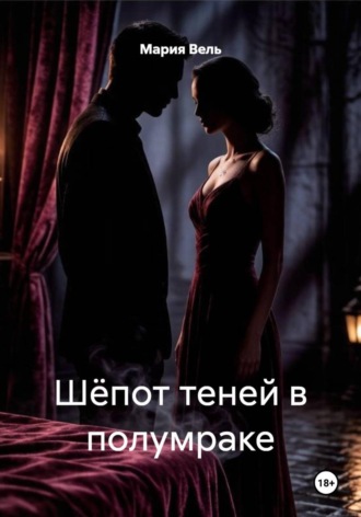 Обложка книги «Шёпот теней в полумраке»