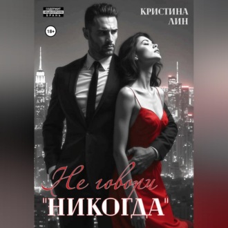 Обложка книги «Не говори "никогда"»