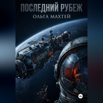 Обложка книги «Последний рубеж»