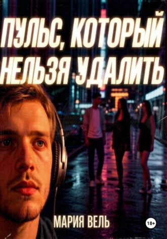Обложка книги «Пульс, который нельзя удалить»