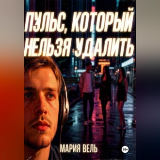 Обложка книги «Пульс, который нельзя удалить»