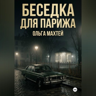 Обложка книги «Беседка для Парижа»