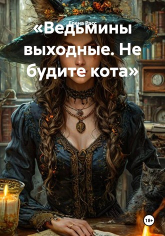 Обложка книги «Ведьмины выходные. Не будите кота»
