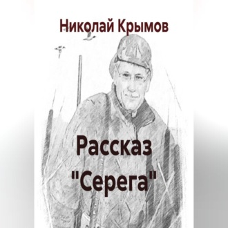 Обложка книги «Рассказ "Серега"»