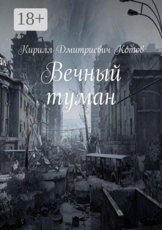 Обложка книги «Вечный туман»