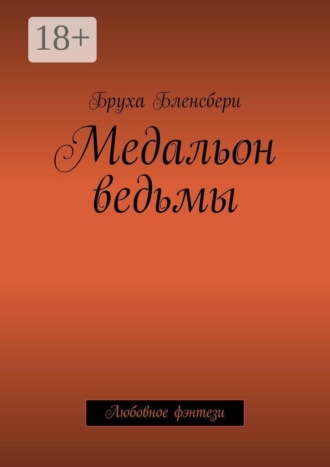 Обложка книги «Медальон ведьмы. Любовное фэнтези»