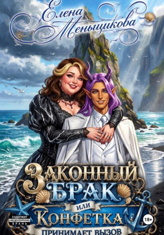Обложка книги «ЗАКОННЫЙ БРАК или Конфетка принимает вызов!»