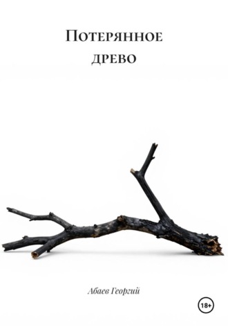 Обложка книги «Потерянное древо»