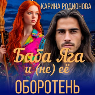 Обложка книги «Баба Яга и (не) ее оборотень»