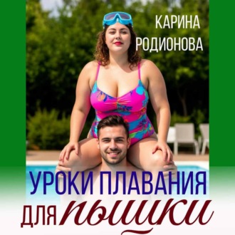 Обложка книги «Уроки плавания для пышки»