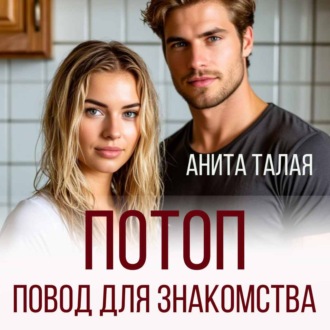Обложка книги «Потоп - повод для знакомства»