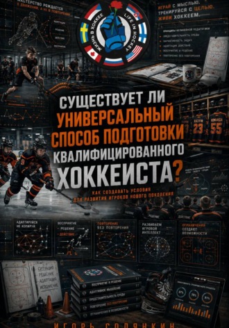 Обложка книги «СУЩЕСТВУЕТ ЛИ УНИВЕРСАЛЬНЫЙ СПОСОБ ПОДГОТОВКИ КВАЛИФИЦИРОВАННОГО ХОККЕИСТА?»