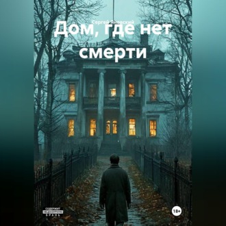 Обложка книги «Дом, где нет смерти»