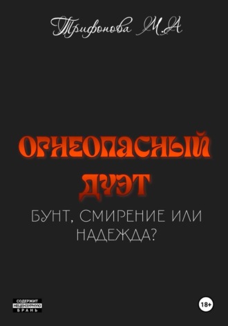 Обложка книги «Огнеопасный дуэт»