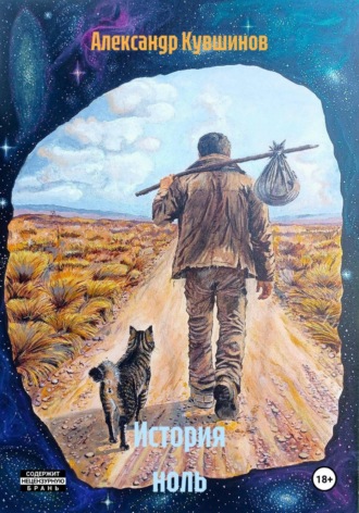 Обложка книги «История ноль»