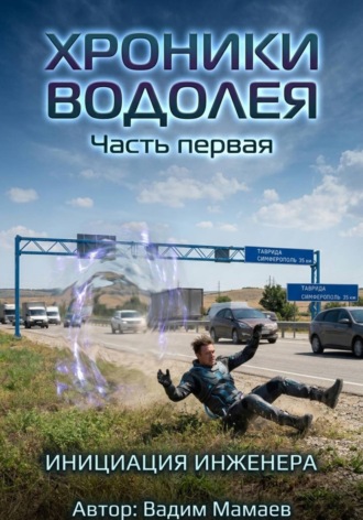 Обложка книги «Хроники Водолея 1»
