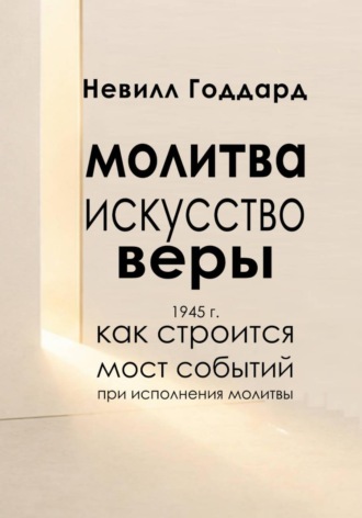 Обложка книги «Молитва — Искусство Веры»