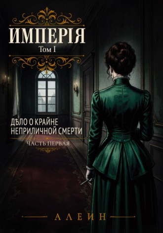 Обложка книги «Империя. Том 1. Дело о крайне неприличной смерти. Часть 1»